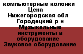 компьютерные колонки sven › Цена ­ 2 500 - Нижегородская обл., Городецкий р-н Музыкальные инструменты и оборудование » Звуковое оборудование   